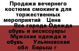 Продажа вечернего костюма смокинга для торжественных мероприятий › Цена ­ 10 000 - Все города Одежда, обувь и аксессуары » Мужская одежда и обувь   . Ульяновская обл.,Барыш г.